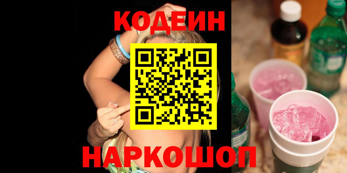 Каменск-Уральский  Кодеин напиток Lean (лин)  Вход с VPN 